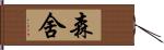 森舍 Hand Scroll