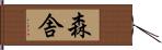 森舎 Hand Scroll