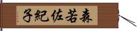 森若佐紀子 Hand Scroll