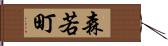 森若町 Hand Scroll