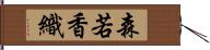 森若香織 Hand Scroll