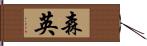 森英 Hand Scroll