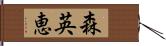 森英恵 Hand Scroll