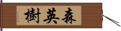 森英樹 Hand Scroll