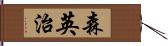 森英治 Hand Scroll