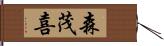 森茂喜 Hand Scroll