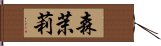 森茉莉 Hand Scroll