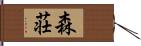 森荘 Hand Scroll