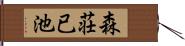 森荘已池 Hand Scroll