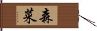 森菜 Hand Scroll