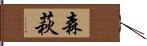 森萩 Hand Scroll