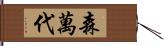 森萬代 Hand Scroll