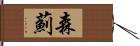 森薊 Hand Scroll