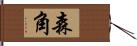 森角 Hand Scroll