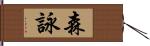 森詠 Hand Scroll