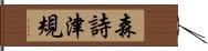 森詩津規 Hand Scroll