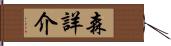 森詳介 Hand Scroll