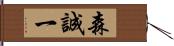 森誠一 Hand Scroll