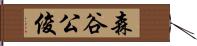 森谷公俊 Hand Scroll