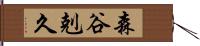 森谷剋久 Hand Scroll