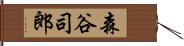 森谷司郎 Hand Scroll