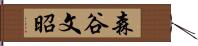 森谷文昭 Hand Scroll