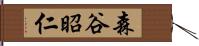 森谷昭仁 Hand Scroll