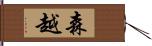 森越 Hand Scroll