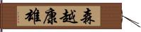 森越康雄 Hand Scroll