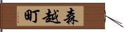 森越町 Hand Scroll