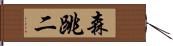 森跳二 Hand Scroll