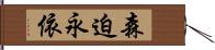 森迫永依 Hand Scroll