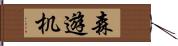 森遊机 Hand Scroll