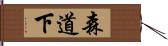 森道下 Hand Scroll