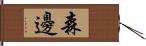 森邊 Hand Scroll