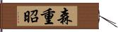 森重昭 Hand Scroll