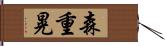 森重晃 Hand Scroll