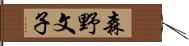 森野文子 Hand Scroll