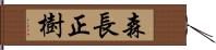 森長正樹 Hand Scroll