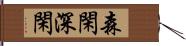 森閑 Hand Scroll