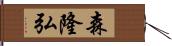 森隆弘 Hand Scroll