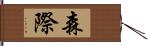 森際 Hand Scroll