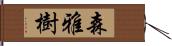 森雅樹 Hand Scroll