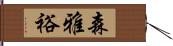 森雅裕 Hand Scroll
