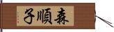 森順子 Hand Scroll