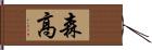 森高 Hand Scroll