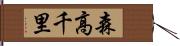 森高千里 Hand Scroll