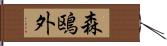 森鴎外 Hand Scroll