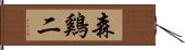 森鷄二 Hand Scroll