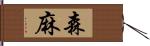 森麻 Hand Scroll